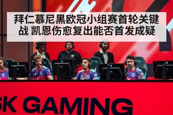 拜仁慕尼黑欧冠小组赛首轮关键战 凯恩伤愈复出能否首发成疑