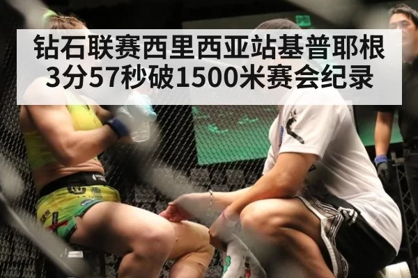 钻石联赛西里西亚站基普耶根3分57秒破1500米赛会纪录
